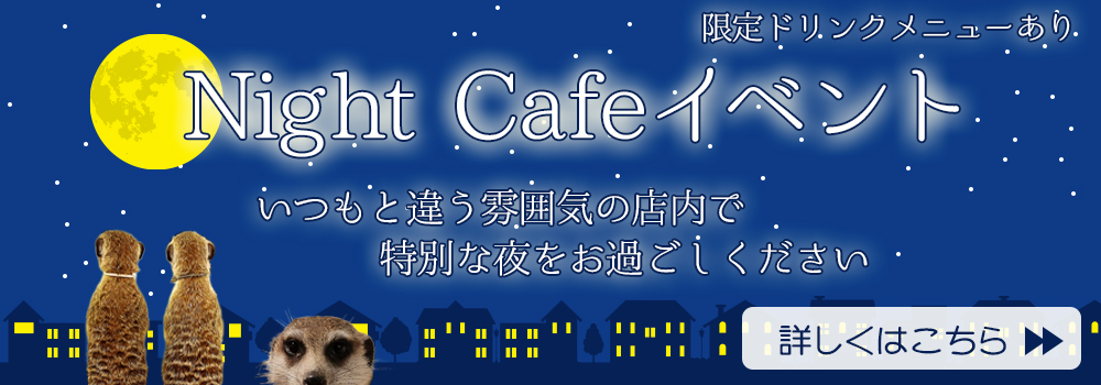 ミーアキャットカフェgoogooのNightイベント